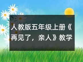 人教版五年级上册《再见了，亲人》教学设计一等奖
