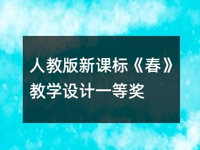 人教版新课标《春》教学设计一等奖