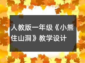 人教版一年级《小熊住山洞》教学设计一等奖