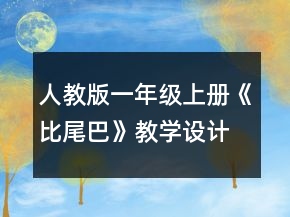 人教版一年级上册《比尾巴》教学设计一等奖