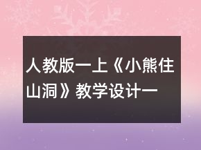 人教版一上：《小熊住山洞》教学设计一等奖