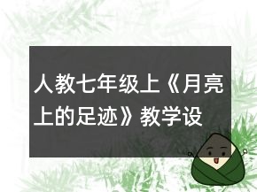 人教七年级上《月亮上的足迹》教学设计一等奖