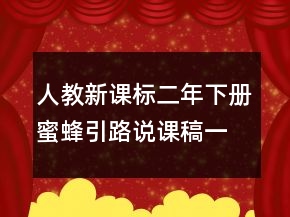 人教新课标二年下册蜜蜂引路说课稿一等奖