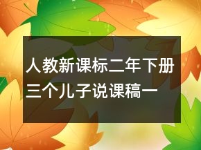 人教新课标二年下册三个儿子说课稿一等奖