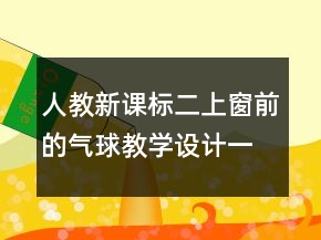人教新课标二上：窗前的气球教学设计一等奖