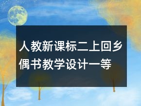 人教新课标二上：回乡偶书教学设计一等奖
