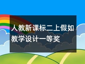 人教新课标二上：假如教学设计一等奖