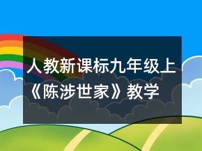 人教新课标九年级上《陈涉世家》教学设计一等奖