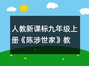 人教新课标九年级上册《陈涉世家》教学设计一等奖