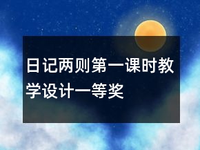 日记两则第一课时教学设计一等奖