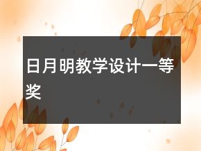 日月明教学设计一等奖
