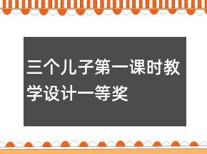 三个儿子第一课时教学设计一等奖
