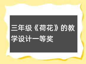 三年级《荷花》的教学设计一等奖
