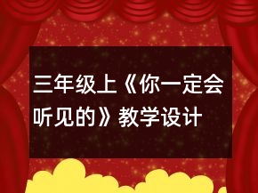 三年级上《你一定会听见的》教学设计一等奖