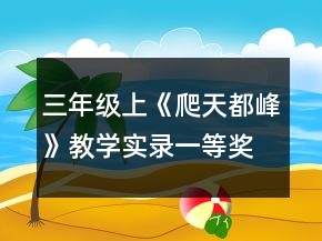 三年级上《爬天都峰》教学实录一等奖