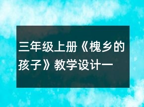 三年级上册《槐乡的孩子》教学设计一等奖