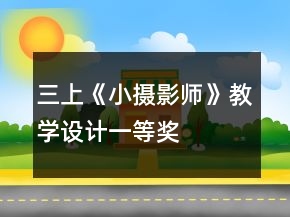 三上《小摄影师》教学设计一等奖