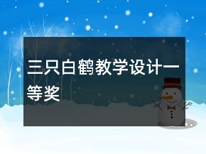 三只白鹤教学设计一等奖
