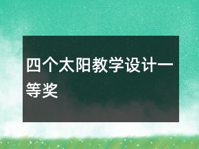 四个太阳教学设计一等奖