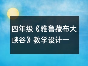 四年级《雅鲁藏布大峡谷》教学设计一等奖