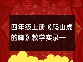 四年级上册《爬山虎的脚》教学实录一等奖