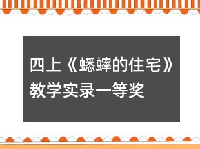 四上《蟋蟀的住宅》教学实录一等奖