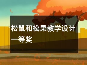 松鼠和松果教学设计一等奖