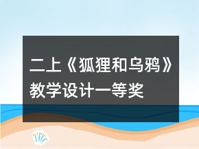 二上《狐狸和乌鸦》教学设计一等奖