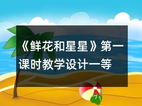 《鲜花和星星》第一课时教学设计一等奖