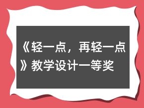 《轻一点，再轻一点》教学设计一等奖