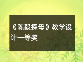 《陈毅探母》教学设计一等奖