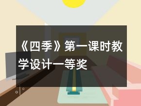 《四季》第一课时教学设计一等奖