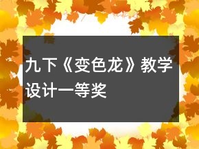九下《变色龙》教学设计一等奖