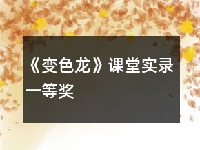 《变色龙》课堂实录一等奖