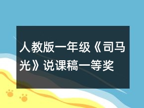 人教版一年级《司马光》说课稿一等奖