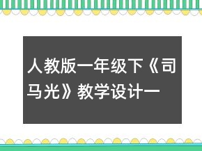 人教版一年级下《司马光》教学设计一等奖