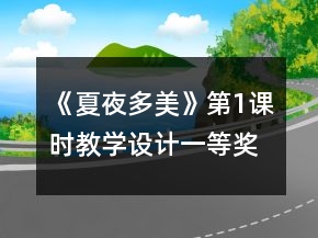 《夏夜多美》第1课时教学设计一等奖