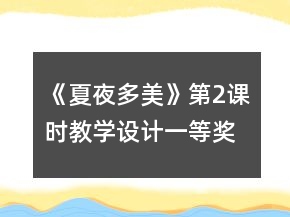 《夏夜多美》第2课时教学设计一等奖