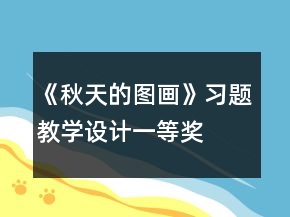 《秋天的图画》习题教学设计一等奖