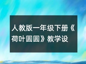 人教版一年级下册《荷叶圆圆》教学设计一等奖