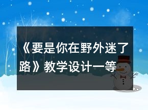 《要是你在野外迷了路》教学设计一等奖