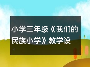 小学三年级《我们的民族小学》教学设计一等奖