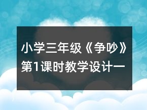 小学三年级《争吵》第1课时教学设计一等奖