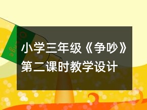 小学三年级《争吵》第二课时教学设计一等奖