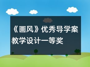 《画风》优秀导学案教学设计一等奖