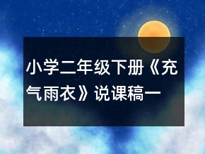小学二年级下册《充气雨衣》说课稿一等奖