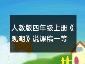 人教版四年级上册《观潮》说课稿一等奖