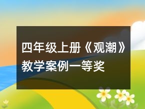 四年级上册《观潮》教学案例一等奖
