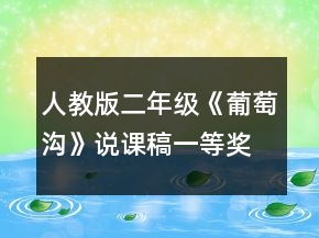 人教版二年级《葡萄沟》说课稿一等奖