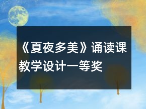 《夏夜多美》诵读课教学设计一等奖